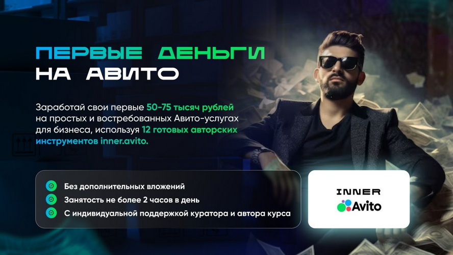 [Владимир Иннер] Первые деньги на авито (2025)_0.jpg